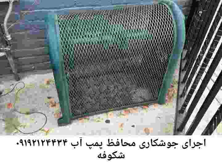 در شکوفه جوشکاری آهنگری محافظ پمپ آب, حفاظ پمپ آب تاسیسات  شکوفه 