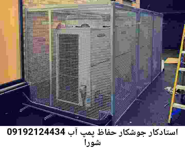 در شورا جوشکاری آهنگری محافظ پمپ آب, حفاظ پمپ آب تاسیسات  شورا 