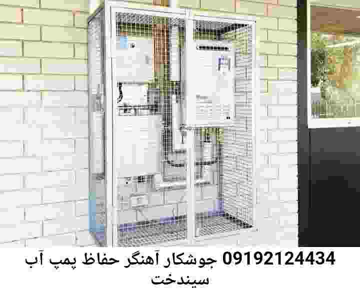 در سیندخت جوشکاری آهنگری محافظ پمپ آب, حفاظ پمپ آب تاسیسات  سیندخت 