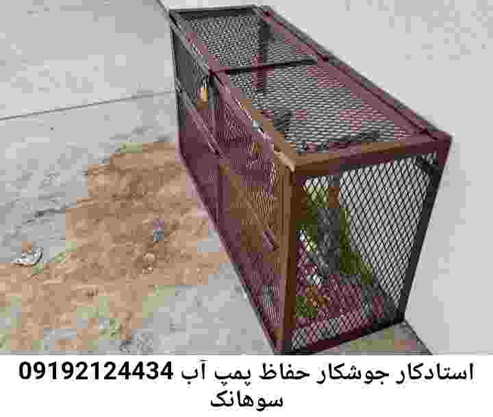 در سوهانک جوشکاری آهنگری محافظ پمپ آب, حفاظ پمپ آب تاسیسات  سوهانک 