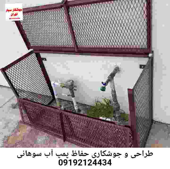 در سوهانی جوشکاری آهنگری محافظ پمپ آب, حفاظ پمپ آب تاسیسات  سوهانی 