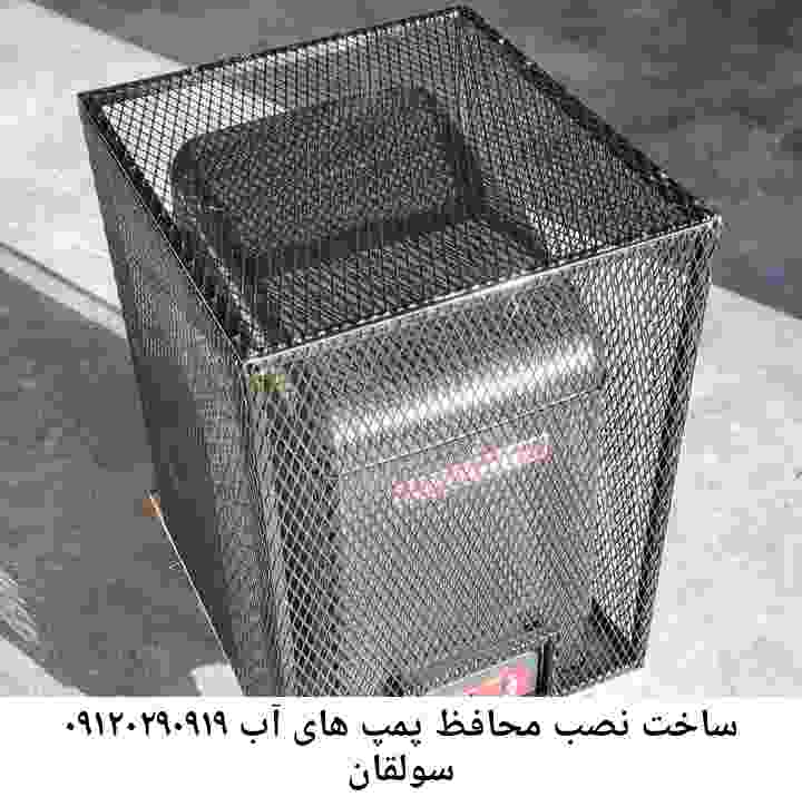 در سولقان جوشکاری آهنگری محافظ پمپ آب, حفاظ پمپ آب تاسیسات  سولقان 