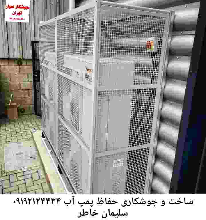 در سلیمان خاطر جوشکاری آهنگری محافظ پمپ آب, حفاظ پمپ آب تاسیسات  سلیمان خاطر 