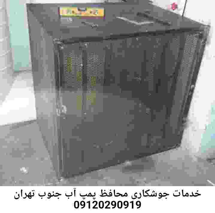 در جنوب تهران جوشکاری آهنگری محافظ پمپ آب, حفاظ پمپ آب تاسیسات  جنوب تهران 