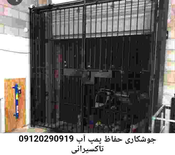 در تاکسیرانی جوشکاری آهنگری محافظ پمپ آب, حفاظ پمپ آب تاسیسات  تاکسیرانی 