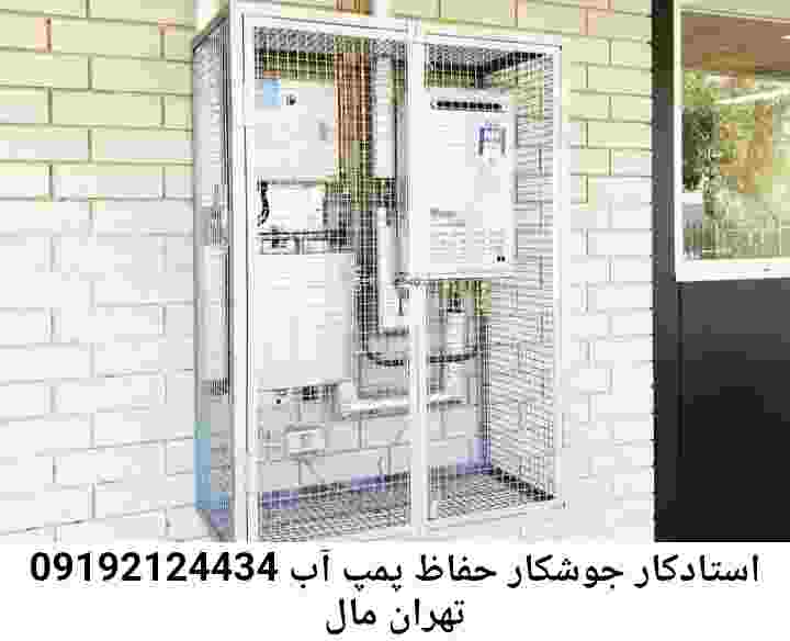 در تهران مال جوشکاری آهنگری محافظ پمپ آب, حفاظ پمپ آب تاسیسات  تهران مال 