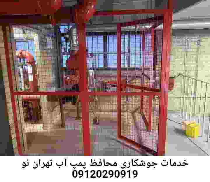 در تهران نو جوشکاری آهنگری محافظ پمپ آب, حفاظ پمپ آب تاسیسات  تهران نو 