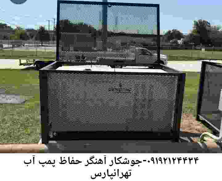 در تهرانپارس جوشکاری آهنگری محافظ پمپ آب, حفاظ پمپ آب تاسیسات  تهرانپارس 