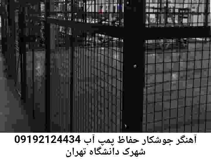 در شهرک دانشگاه تهران جوشکاری آهنگری محافظ پمپ آب, حفاظ پمپ آب تاسیسات  شهرک دانشگاه تهران 