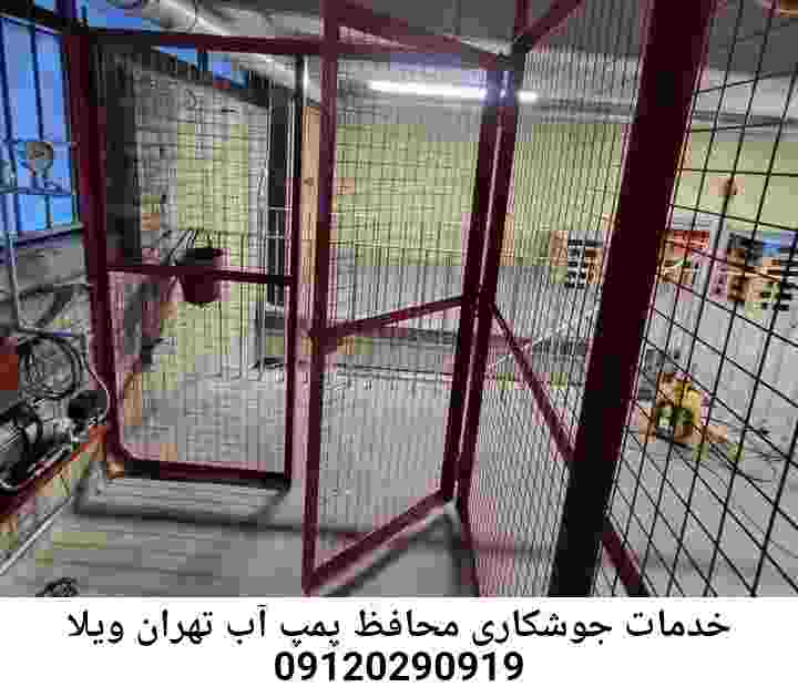 در تهران ویلا جوشکاری آهنگری محافظ پمپ آب, حفاظ پمپ آب تاسیسات  تهران ویلا 