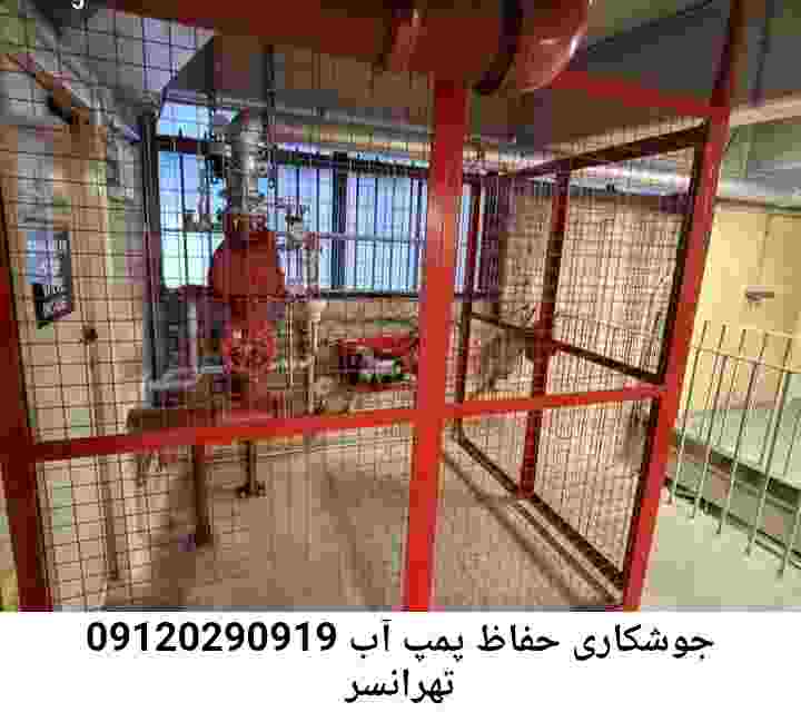 در تهرانسر جوشکاری آهنگری محافظ پمپ آب, حفاظ پمپ آب تاسیسات  تهرانسر 
