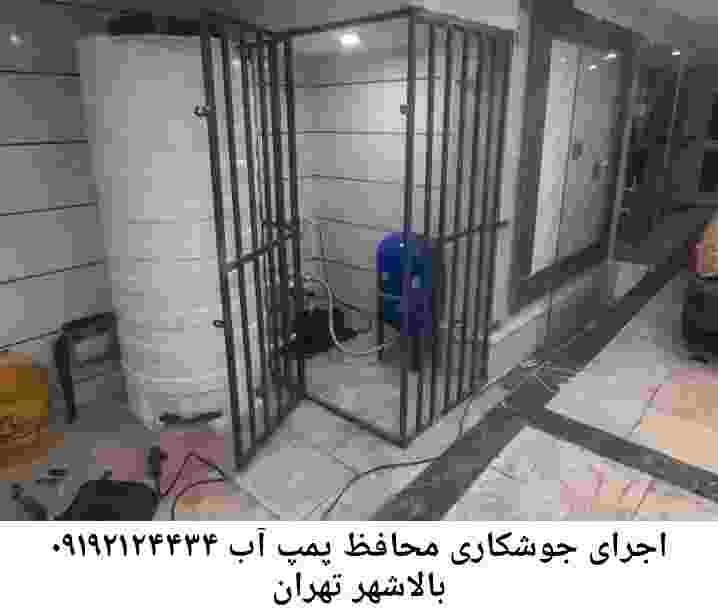 در بالاشهر تهران جوشکاری آهنگری محافظ پمپ آب, حفاظ پمپ آب تاسیسات  بالاشهر تهران 
