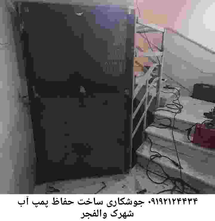 در شهرک والفجر جوشکاری آهنگری محافظ پمپ آب, حفاظ پمپ آب تاسیسات  شهرک والفجر 