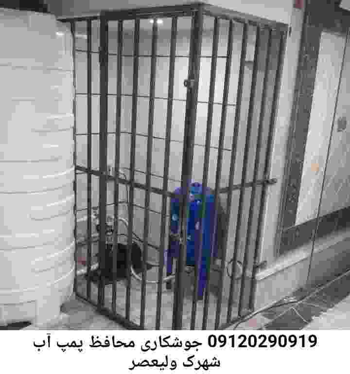 در شهرک ولیعصر جوشکاری آهنگری محافظ پمپ آب, حفاظ پمپ آب تاسیسات  شهرک ولیعصر 