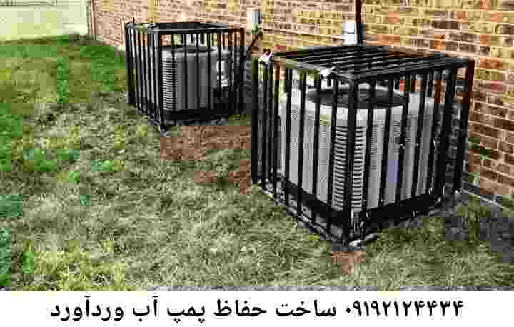 در وردآورد جوشکاری آهنگری محافظ پمپ آب, حفاظ پمپ آب تاسیسات  وردآورد 