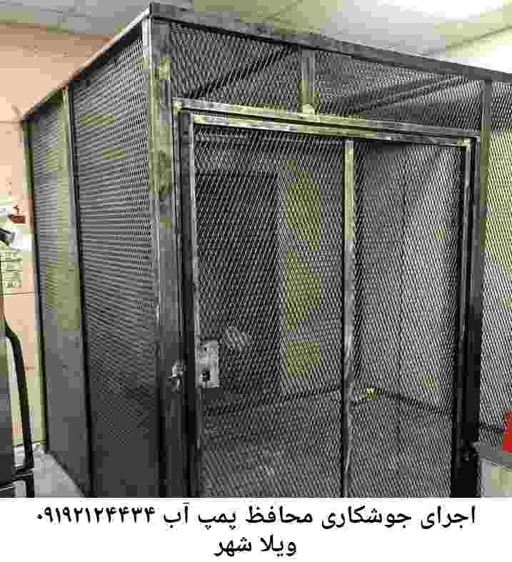 در ویلا شهر جوشکاری آهنگری محافظ پمپ آب, حفاظ پمپ آب تاسیسات  ویلا شهر 
