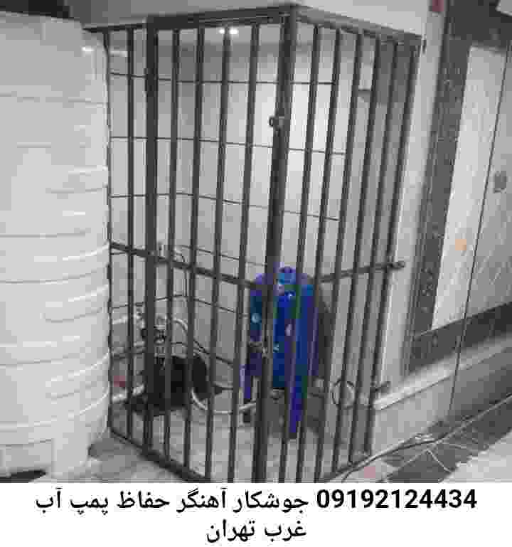 در غرب تهران جوشکاری آهنگری محافظ پمپ آب, حفاظ پمپ آب تاسیسات  غرب تهران 