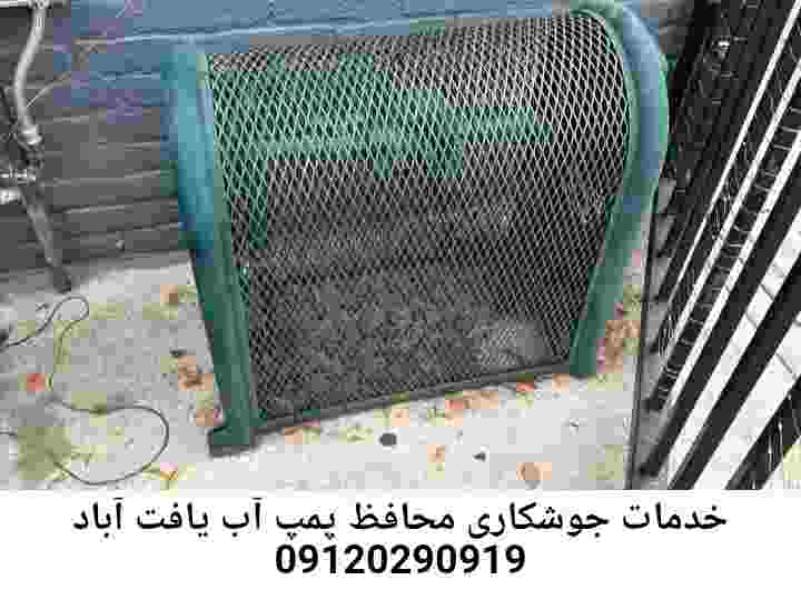 در یافت آباد جوشکاری آهنگری محافظ پمپ آب, حفاظ پمپ آب تاسیسات  یافت آباد 