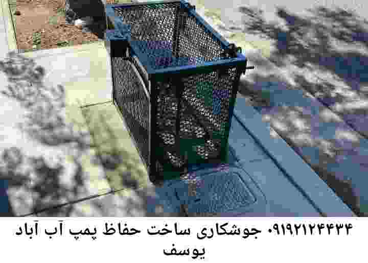 در یوسف آباد جوشکاری آهنگری محافظ پمپ آب, حفاظ پمپ آب تاسیسات  یوسف آباد 