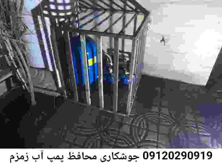در زمزم جوشکاری آهنگری محافظ پمپ آب, حفاظ پمپ آب تاسیسات  زمزم 