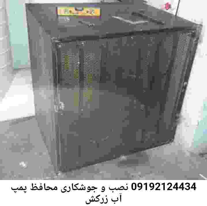 در زرکش جوشکاری آهنگری محافظ پمپ آب, حفاظ پمپ آب تاسیسات  زرکش 
