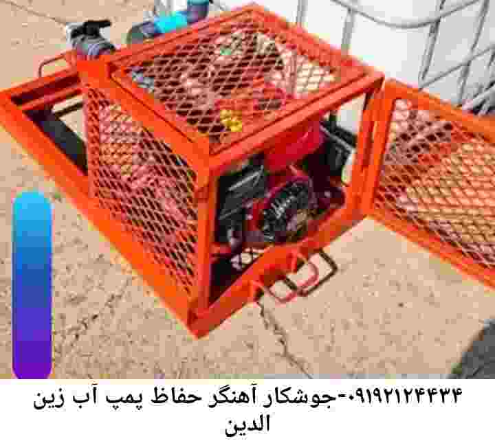 در زین الدین جوشکاری آهنگری محافظ پمپ آب, حفاظ پمپ آب تاسیسات  زین الدین 