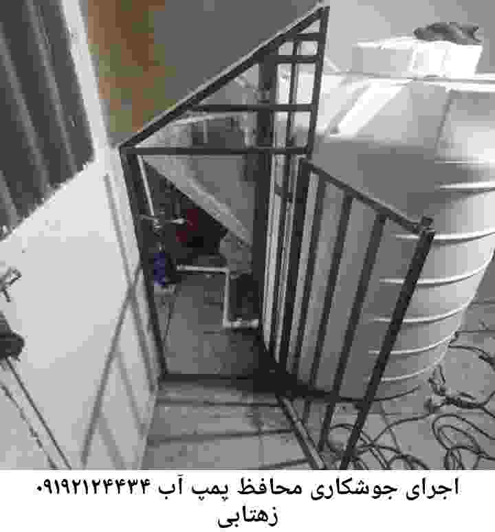در زهتابی جوشکاری آهنگری محافظ پمپ آب, حفاظ پمپ آب تاسیسات  زهتابی 