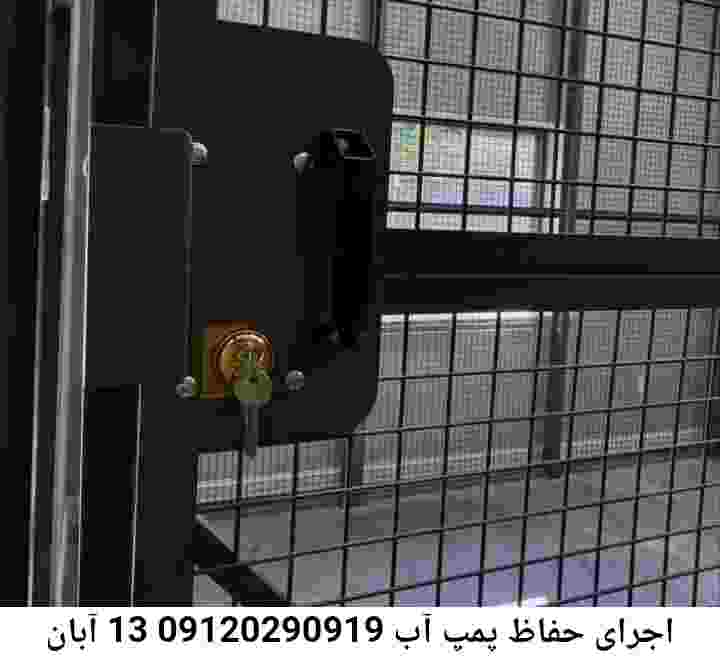  منطقه 13 آبان ,ساخت  نصب  آهنگری جوشکاری  حفاظ پمپ آب و گارد پمپ آب ,مخزن محله 13 آبان