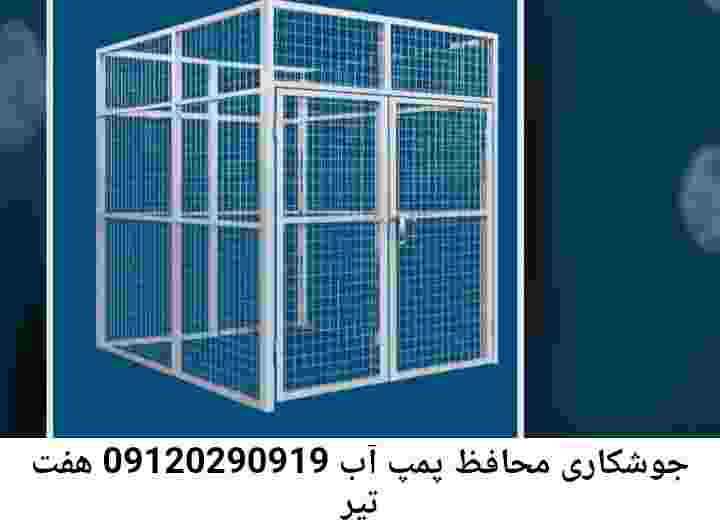  منطقه هفت تیر ,ساخت  نصب  آهنگری جوشکاری  حفاظ پمپ آب و گارد پمپ آب ,مخزن محله هفت تیر