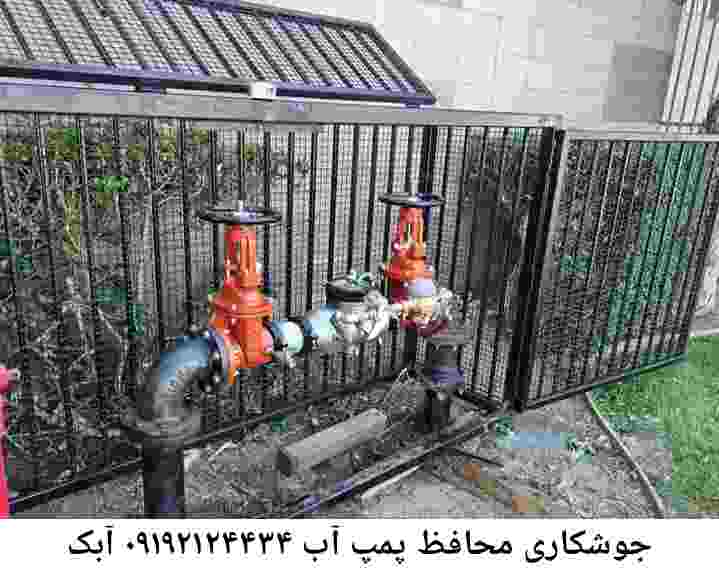  منطقه آبک ,ساخت  نصب  آهنگری جوشکاری  حفاظ پمپ آب و گارد پمپ آب ,مخزن محله آبک
