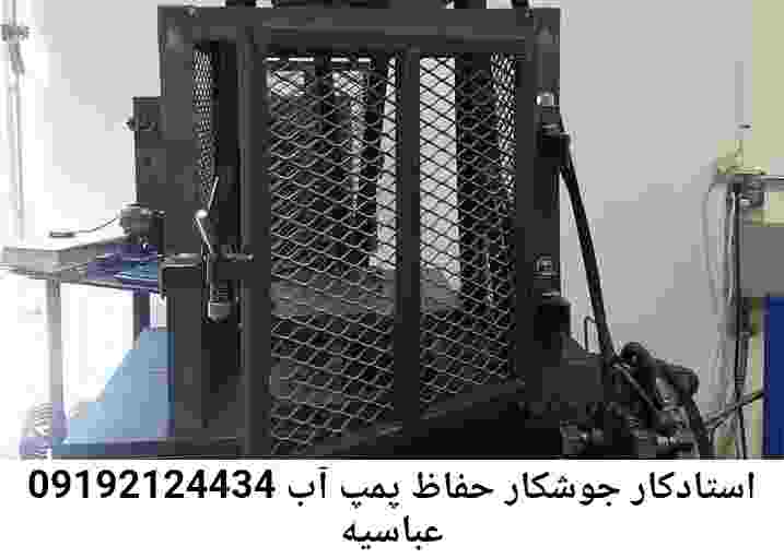  منطقه عباسیه ,ساخت  نصب  آهنگری جوشکاری  حفاظ پمپ آب و گارد پمپ آب ,مخزن محله عباسیه