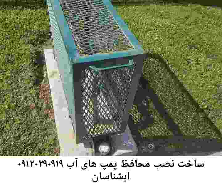  منطقه آبشناسان ,ساخت  نصب  آهنگری جوشکاری  حفاظ پمپ آب و گارد پمپ آب ,مخزن محله آبشناسان