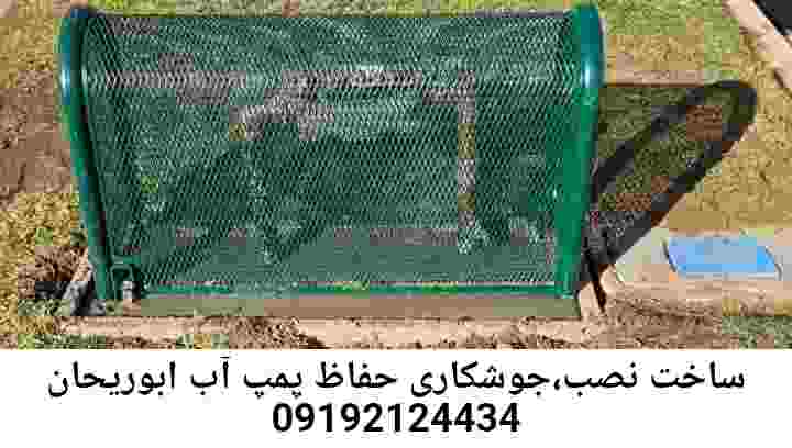  منطقه ابوریحان ,ساخت  نصب  آهنگری جوشکاری  حفاظ پمپ آب و گارد پمپ آب ,مخزن محله ابوریحان