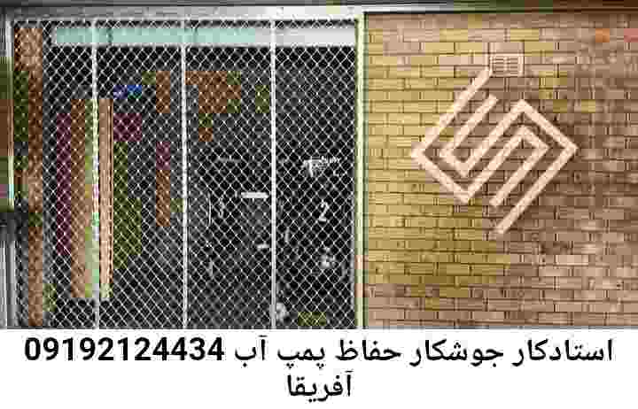  منطقه آفریقا ,ساخت  نصب  آهنگری جوشکاری  حفاظ پمپ آب و گارد پمپ آب ,مخزن محله آفریقا