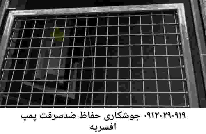  منطقه افسریه ,ساخت  نصب  آهنگری جوشکاری  حفاظ پمپ آب و گارد پمپ آب ,مخزن محله افسریه