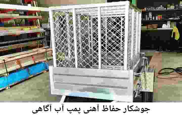  منطقه آگاهی ,ساخت  نصب  آهنگری جوشکاری  حفاظ پمپ آب و گارد پمپ آب ,مخزن محله آگاهی