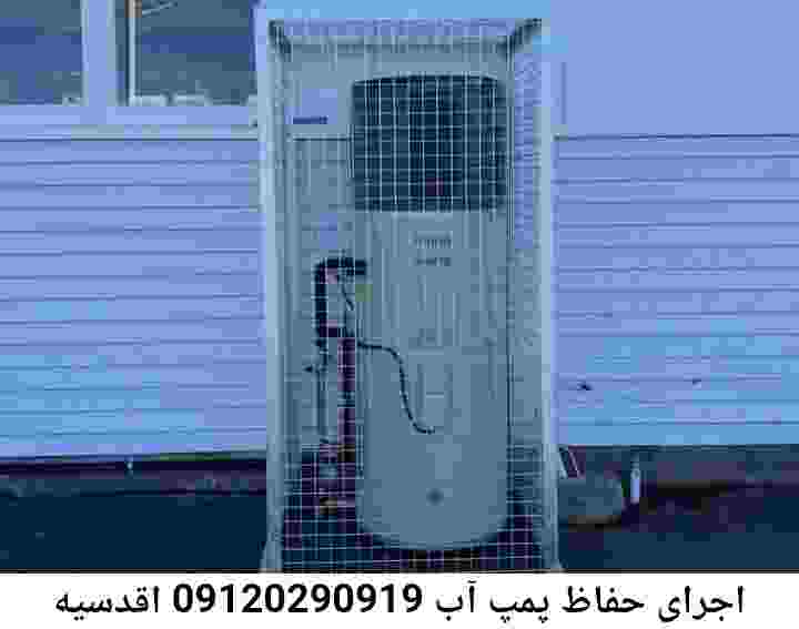  منطقه اقدسیه ,ساخت  نصب  آهنگری جوشکاری  حفاظ پمپ آب و گارد پمپ آب ,مخزن محله اقدسیه