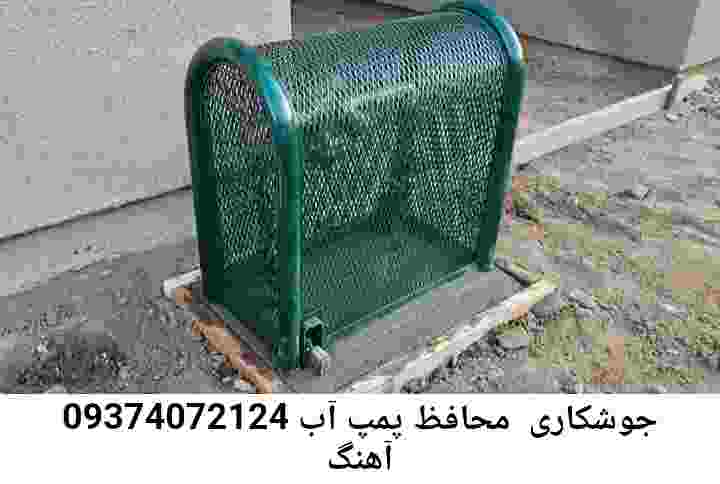  منطقه آهنگ ,ساخت  نصب  آهنگری جوشکاری  حفاظ پمپ آب و گارد پمپ آب ,مخزن محله آهنگ