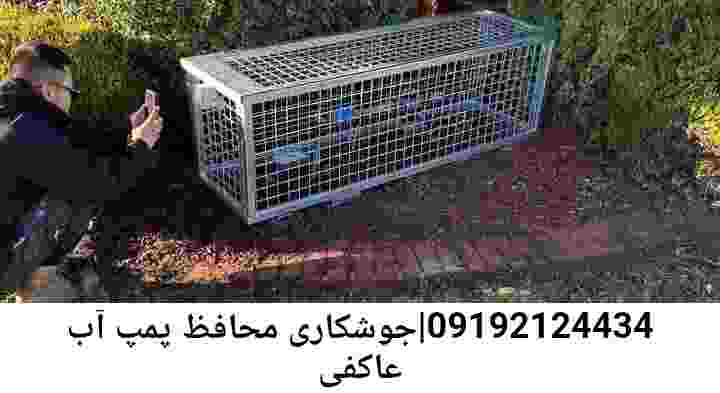  منطقه عاکفی ,ساخت  نصب  آهنگری جوشکاری  حفاظ پمپ آب و گارد پمپ آب ,مخزن محله عاکفی