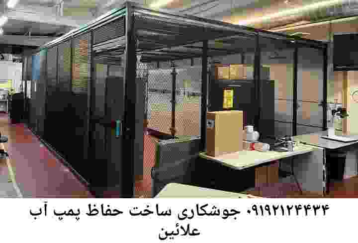  منطقه علائین ,ساخت  نصب  آهنگری جوشکاری  حفاظ پمپ آب و گارد پمپ آب ,مخزن محله علائین