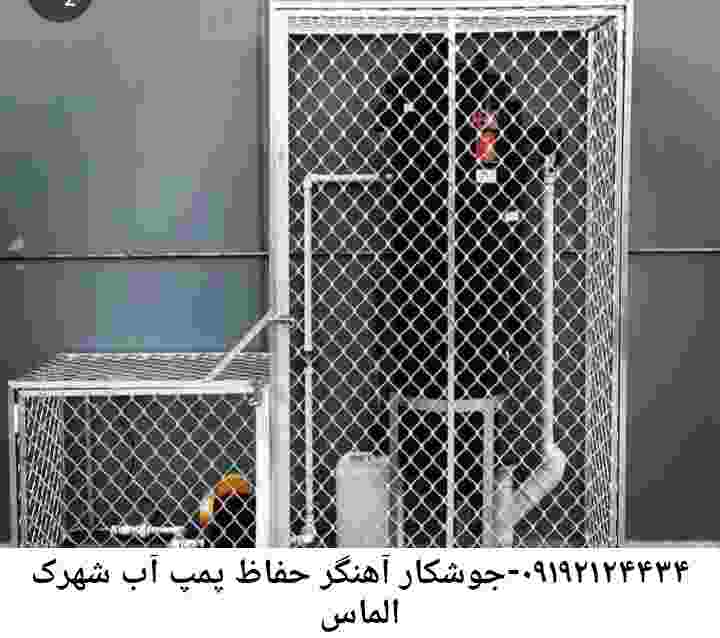  منطقه شهرک الماس ,ساخت  نصب  آهنگری جوشکاری  حفاظ پمپ آب و گارد پمپ آب ,مخزن محله شهرک الماس