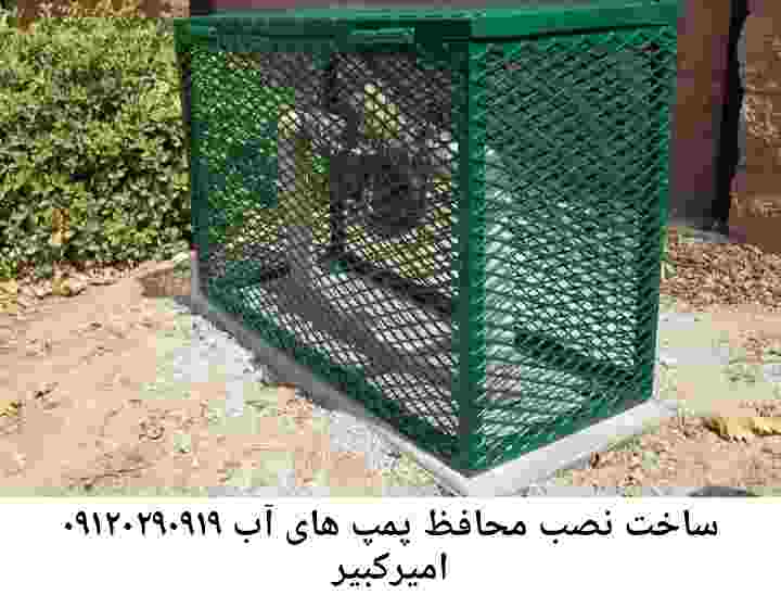  منطقه امیرکبیر ,ساخت  نصب  آهنگری جوشکاری  حفاظ پمپ آب و گارد پمپ آب ,مخزن محله امیرکبیر