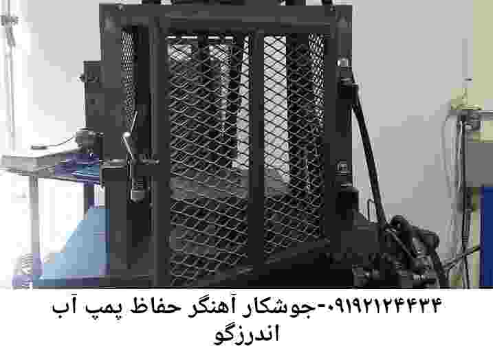  منطقه اندرزگو ,ساخت  نصب  آهنگری جوشکاری  حفاظ پمپ آب و گارد پمپ آب ,مخزن محله اندرزگو