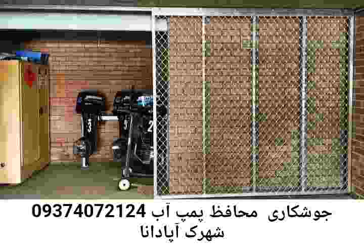  منطقه شهرک آپادانا ,ساخت  نصب  آهنگری جوشکاری  حفاظ پمپ آب و گارد پمپ آب ,مخزن محله شهرک آپادانا