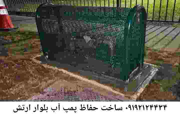  منطقه بلوار ارتش ,ساخت  نصب  آهنگری جوشکاری  حفاظ پمپ آب و گارد پمپ آب ,مخزن محله بلوار ارتش