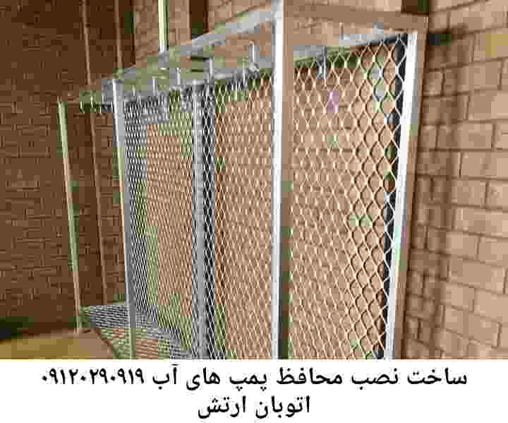  منطقه اتوبان ارتش ,ساخت  نصب  آهنگری جوشکاری  حفاظ پمپ آب و گارد پمپ آب ,مخزن محله اتوبان ارتش
