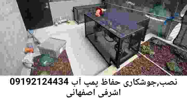  منطقه اشرفی اصفهانی ,ساخت  نصب  آهنگری جوشکاری  حفاظ پمپ آب و گارد پمپ آب ,مخزن محله اشرفی اصفهانی