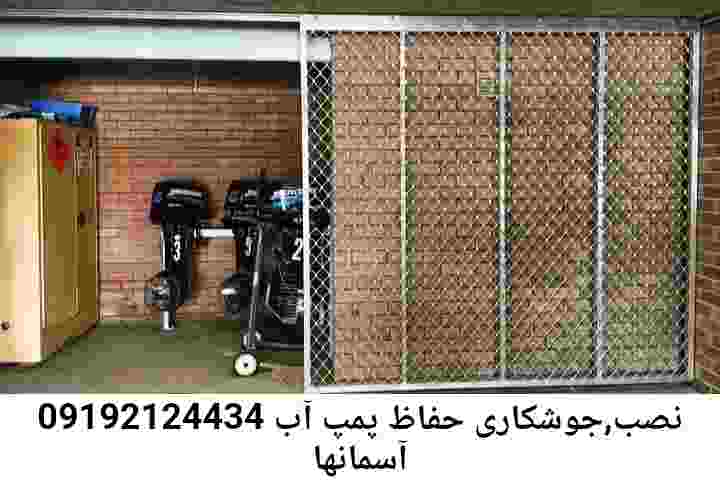  منطقه آسمانها ,ساخت  نصب  آهنگری جوشکاری  حفاظ پمپ آب و گارد پمپ آب ,مخزن محله آسمانها