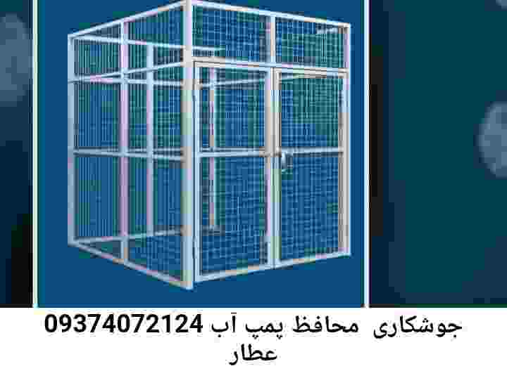  منطقه عطار ,ساخت  نصب  آهنگری جوشکاری  حفاظ پمپ آب و گارد پمپ آب ,مخزن محله عطار