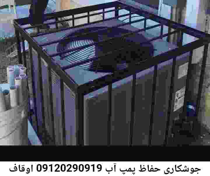  منطقه اوقاف ,ساخت  نصب  آهنگری جوشکاری  حفاظ پمپ آب و گارد پمپ آب ,مخزن محله اوقاف